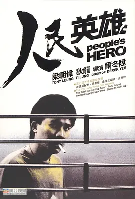 人民英雄[电影解说] (1987) 海报